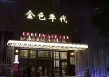霍城KTV陪唱公主哪家最便宜-金色年代KTV便宜消费点评