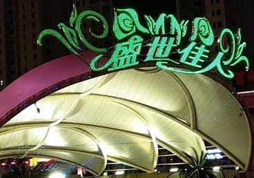 霍城那个真空ktv陪酒玩的开-英皇国际KTV消费价格点评